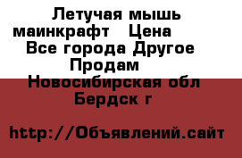 Летучая мышь маинкрафт › Цена ­ 300 - Все города Другое » Продам   . Новосибирская обл.,Бердск г.